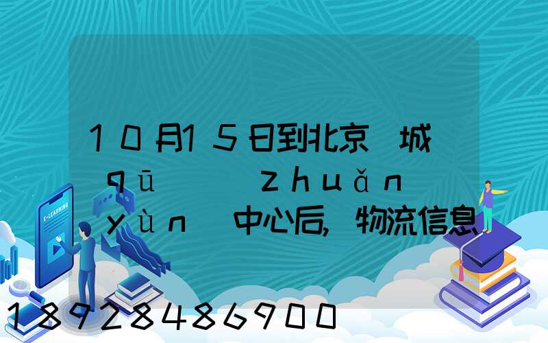 10月15日到北京東城區(qū)轉(zhuǎn)運(yùn)中心后,物流信息就停止更新了。